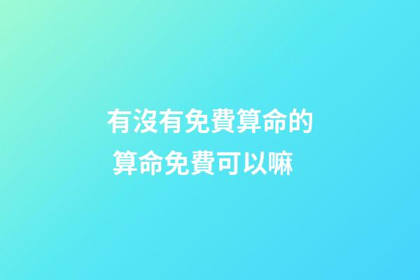 有沒有免費算命的 算命免費可以嘛-第1張-觀點-玄機派
